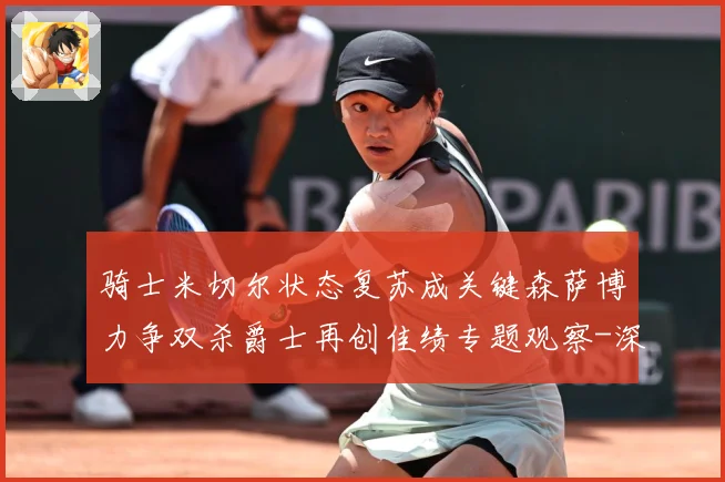 骑士米切尔状态复苏成关键森萨博力争双杀爵士再创佳绩专题观察-深度解析