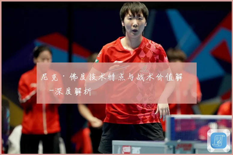 尼克·佛度技术特点与战术价值解析-深度解析