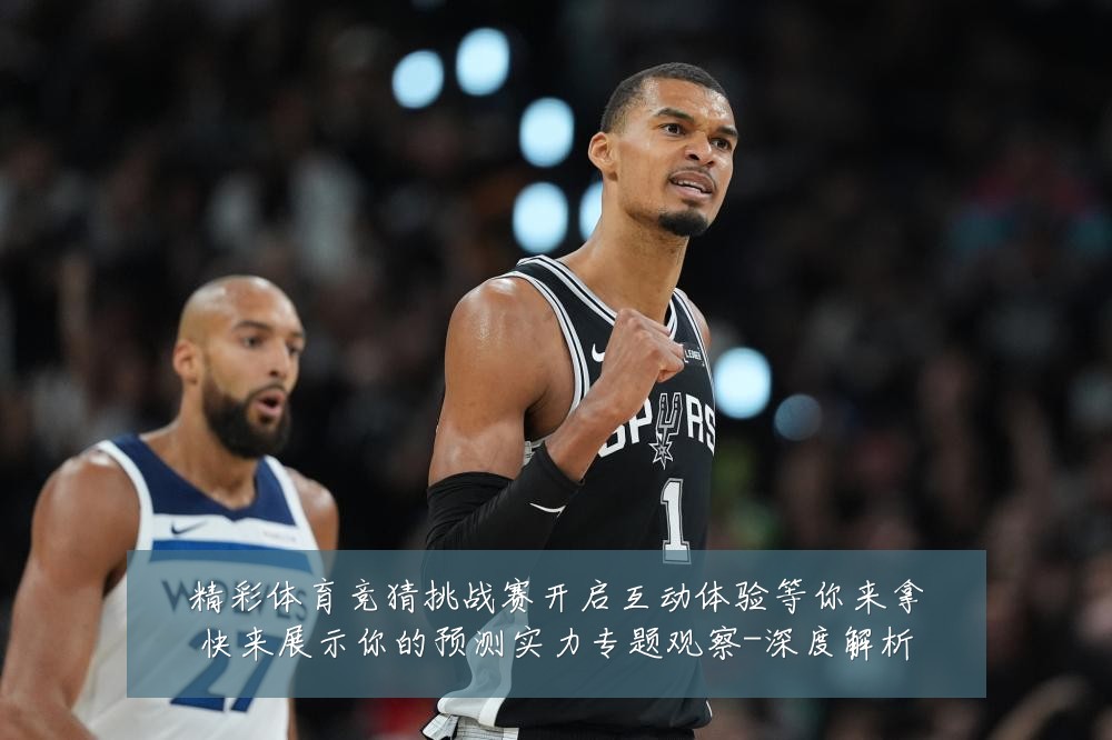 精彩体育竞猜挑战赛开启互动体验等你来拿快来展示你的预测实力专题观察-深度解析