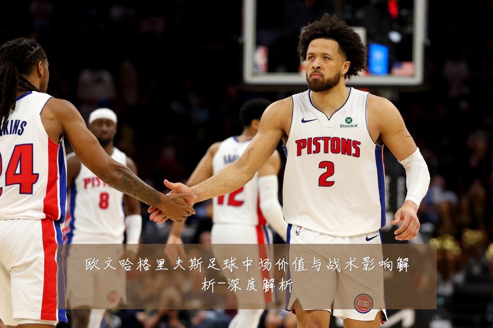 欧文哈格里夫斯足球中场价值与战术影响解析-深度解析