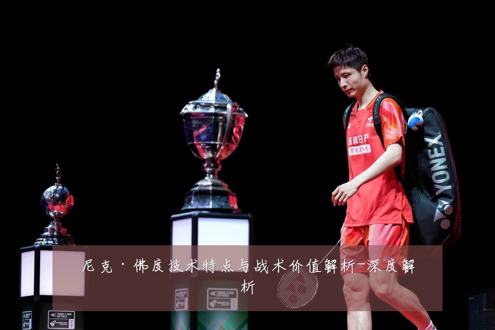 尼克·佛度技术特点与战术价值解析-深度解析