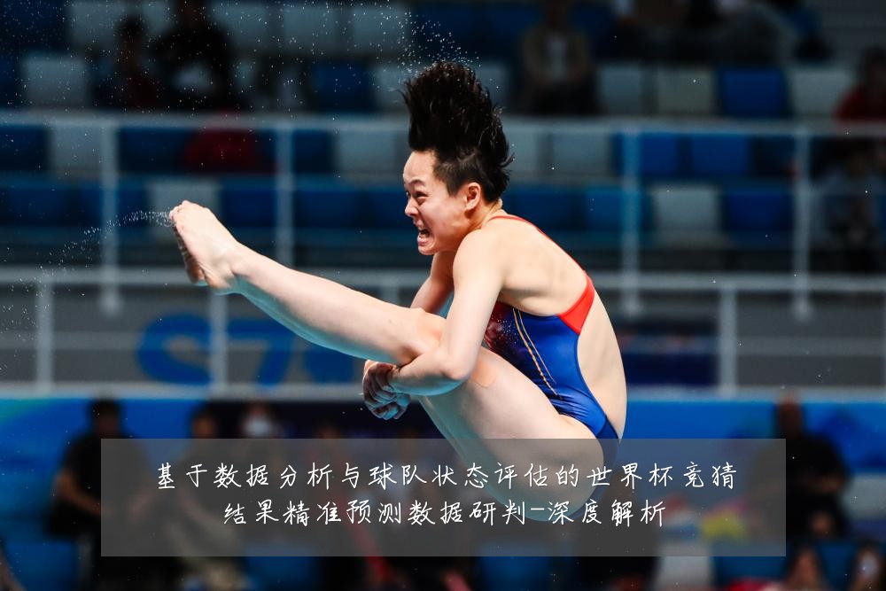 基于数据分析与球队状态评估的世界杯竞猜结果精准预测数据研判-深度解析