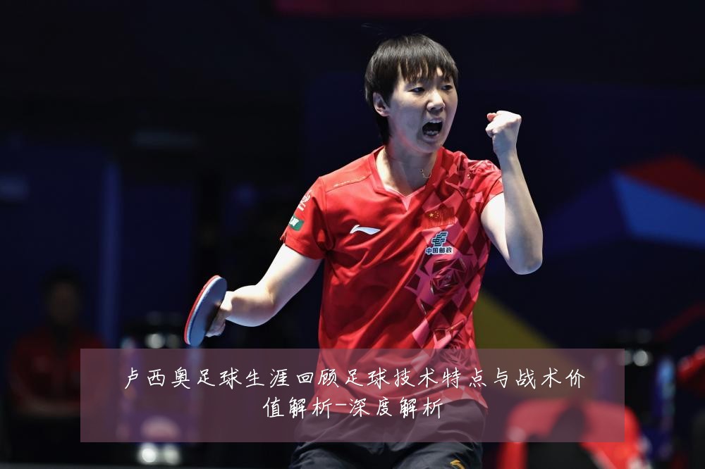 卢西奥足球生涯回顾足球技术特点与战术价值解析-深度解析